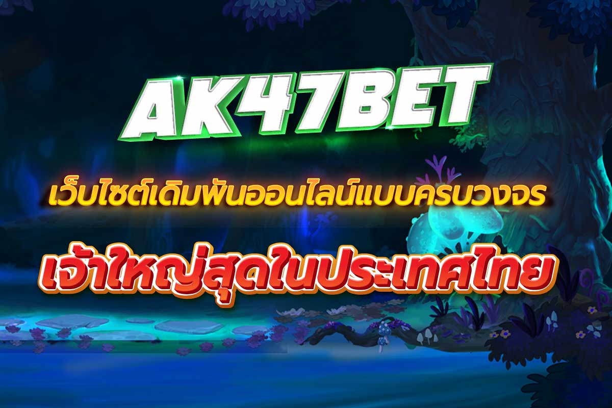 ak47bet เว็บไซต์เดิมพันออนไลน์แบบครบวงจร เจ้าใหญ่สุดในประเทศไทย