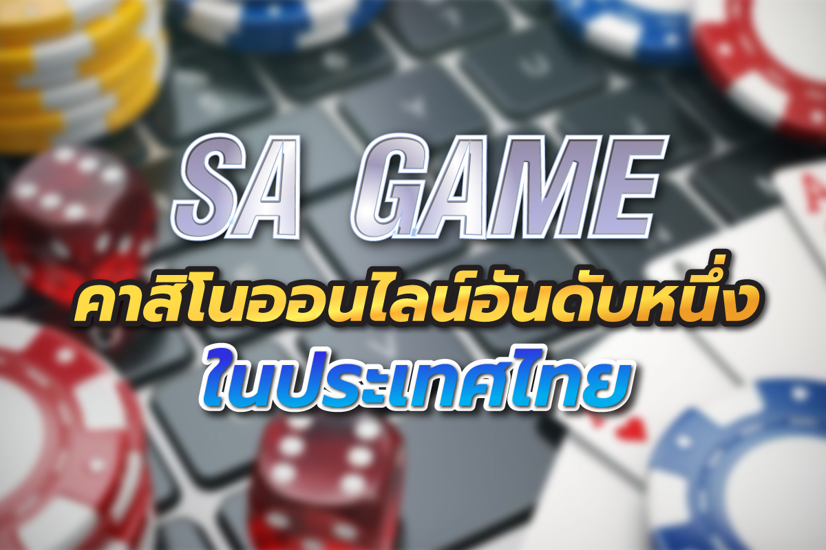 SA GAME คาสิโนออนไลน์อันดับหนึ่ง ในประเทศไทย