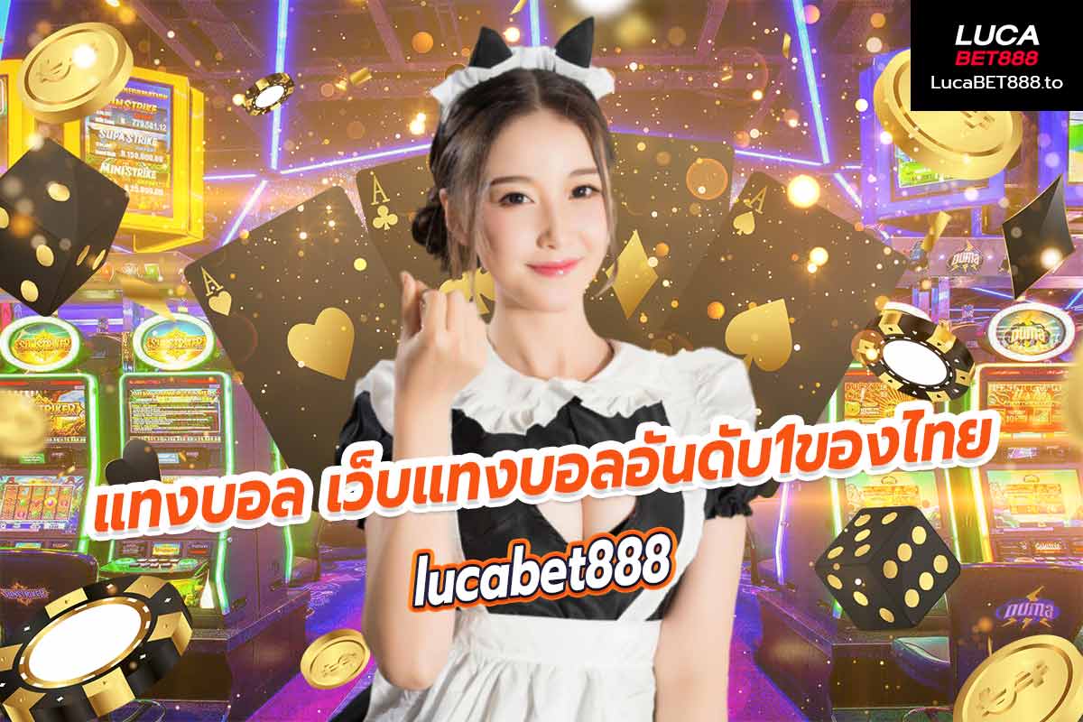 แทงบอล เว็บแทงบอลอันดับ1ของไทย lucabet888