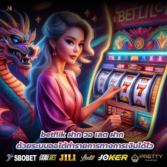 betflik ฝาก วอ เลต ฝากด้วยระบบออโต้ทำรายการทางการเงินได้ไว