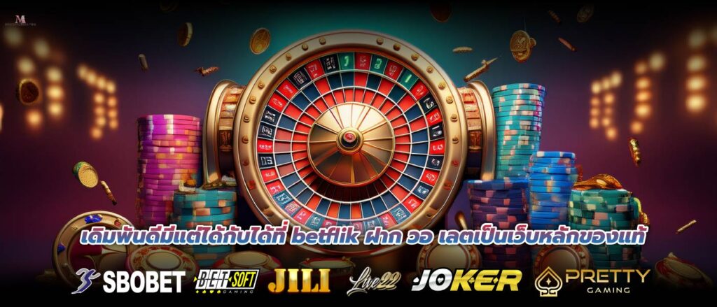 เดิมพันดีมีแต่ได้กับได้ที่ betflik ฝาก วอ เลตเป็นเว็บหลักของแท้