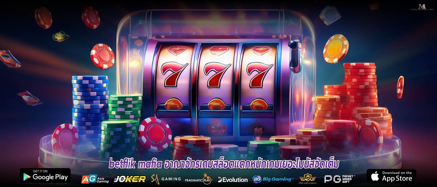 betflik mafia อาณาจักรเกมสล็อตแตกหนักเกมเยอะโบนัสจัดเต็ม