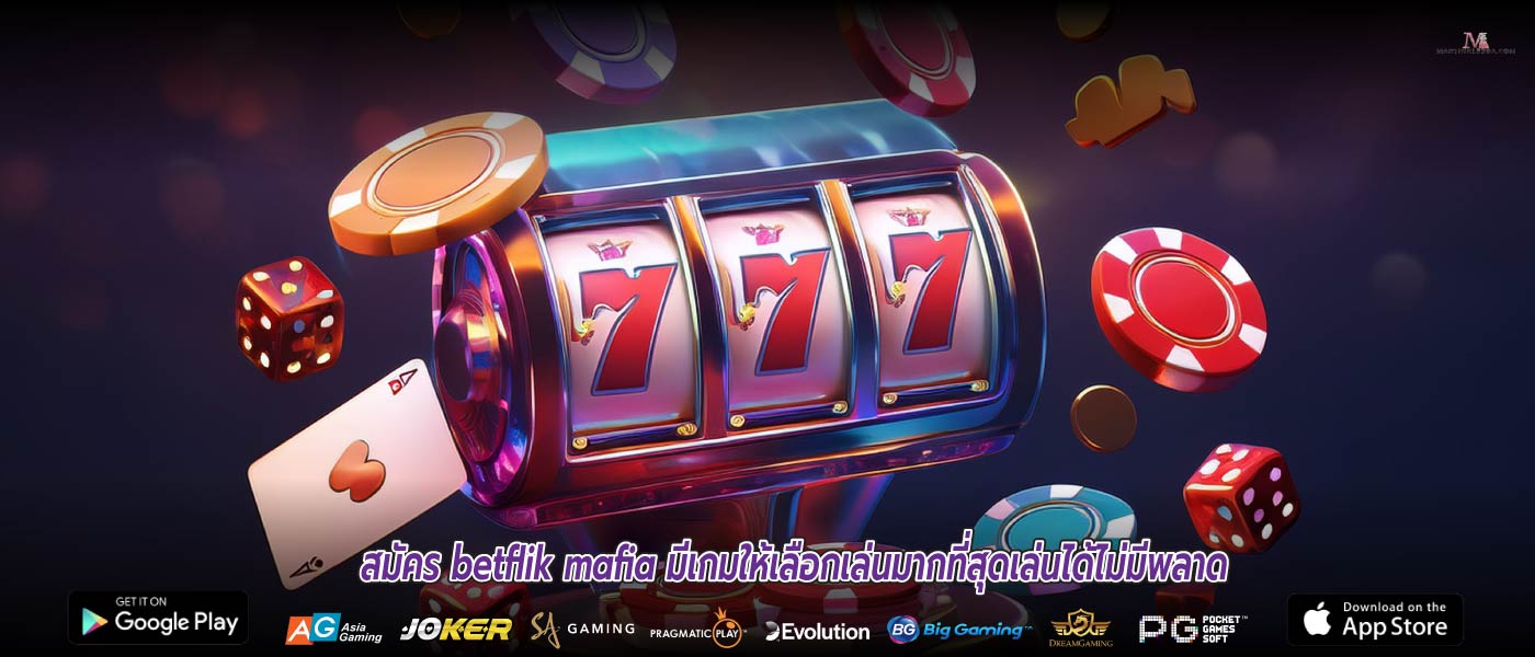 สมัคร betflik mafia มีเกมให้เลือกเล่นมากที่สุดเล่นได้ไม่มีพลาด