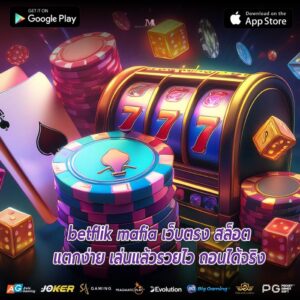 betflik mafia เว็บตรง สล็อตแตกง่าย เล่นแล้วรวยไว ถอนได้จริง